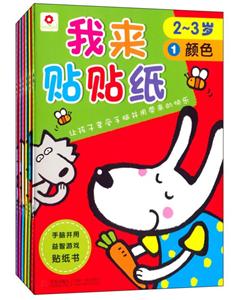 我来贴贴纸(2-3岁)1-6全-技术教育社区