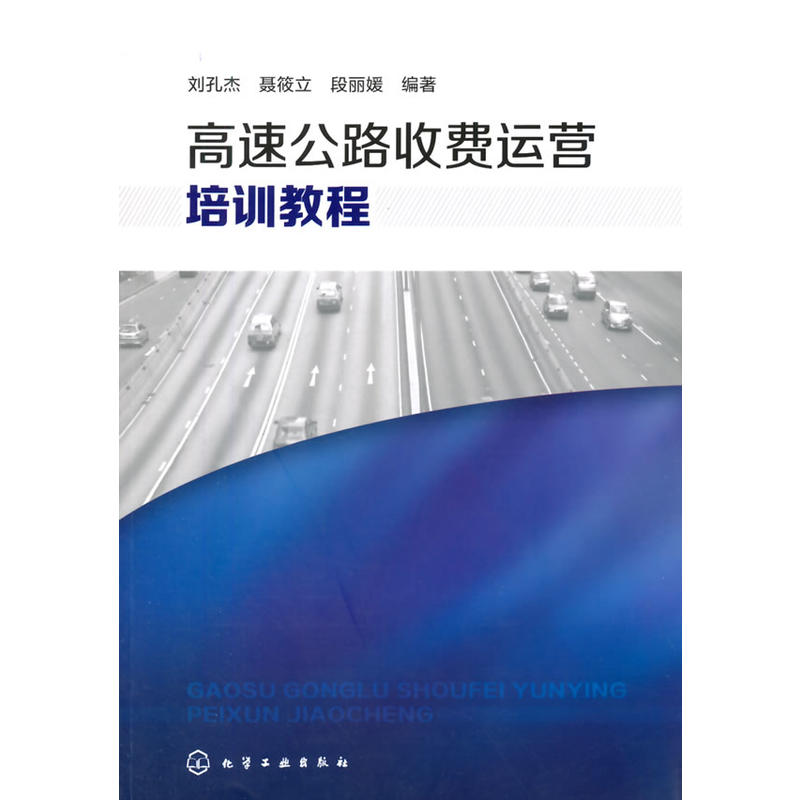 高速公路收费运营培训教程