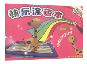 4D快乐涂色本有趣的动物-技术教育社区