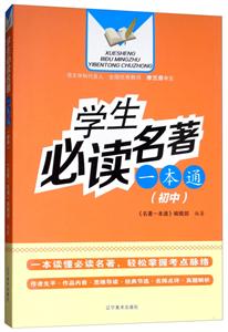 学生必读名著一本通(初中)-技术教育社区