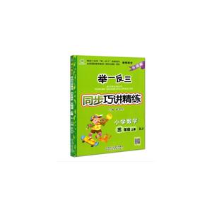 陕教出品举一反三同步巧讲精练升级版,RJ小学数学3年级.上册参考答案1本,检测题1本-技术教育社区