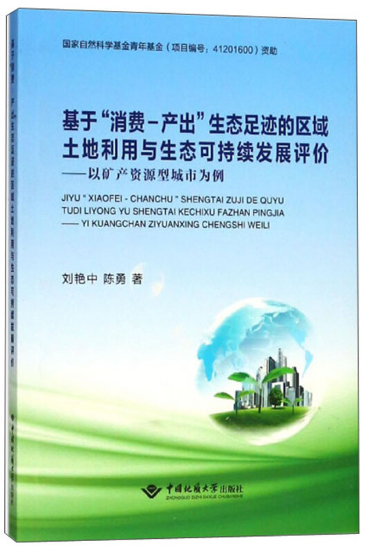 基于消费-产出生态足迹的区域土地利用与生态可持续发展评价-以矿产资源型城市为例