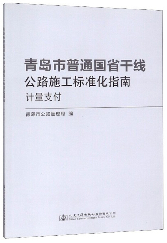 青岛市普通国省干线公路施工标准化指南