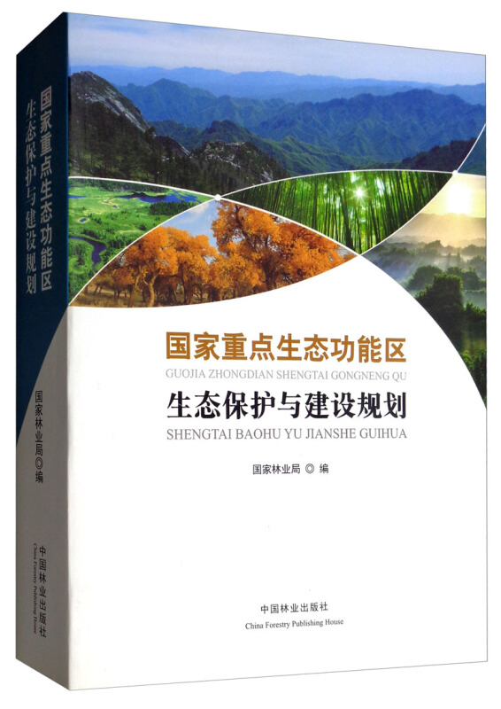 国家重点生态功能区生态保护与建设规划