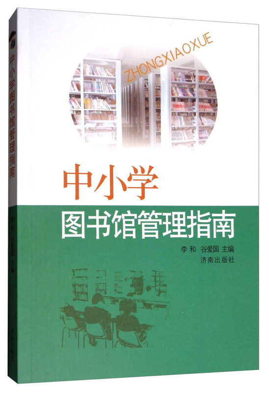 中小学图书馆管理指南