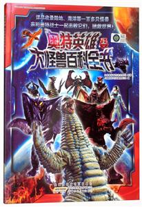 奥特英雄 大怪兽百科全书-上-技术教育社区