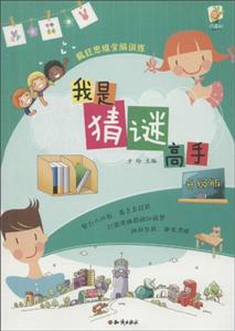 我是猜谜高手(升级版)/疯狂思维全脑训练-技术教育社区