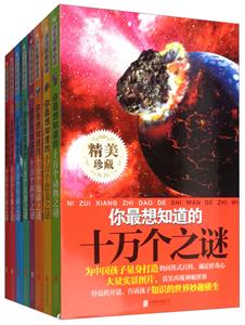 你最想知道的十万个之谜(共8册)-技术教育社区