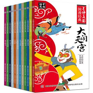 上海美影国漫经典全12册-技术教育社区