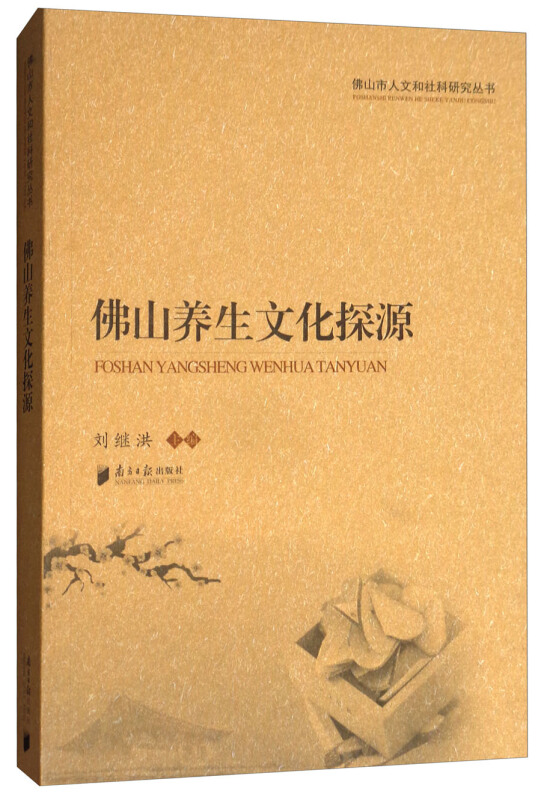 佛山养生文化探源