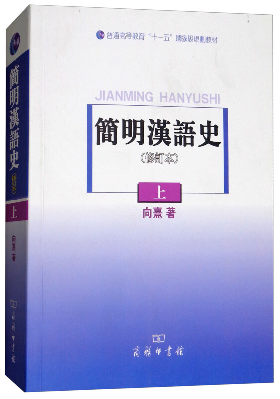 简明汉语史-上-修订本