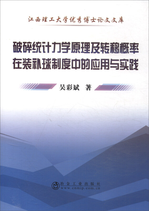 破碎统计力学原理及转移概率在装补球制度中的应用与实践