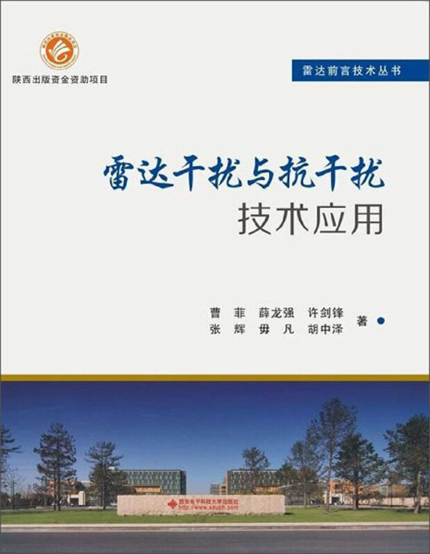雷达干扰与抗干扰技术应用