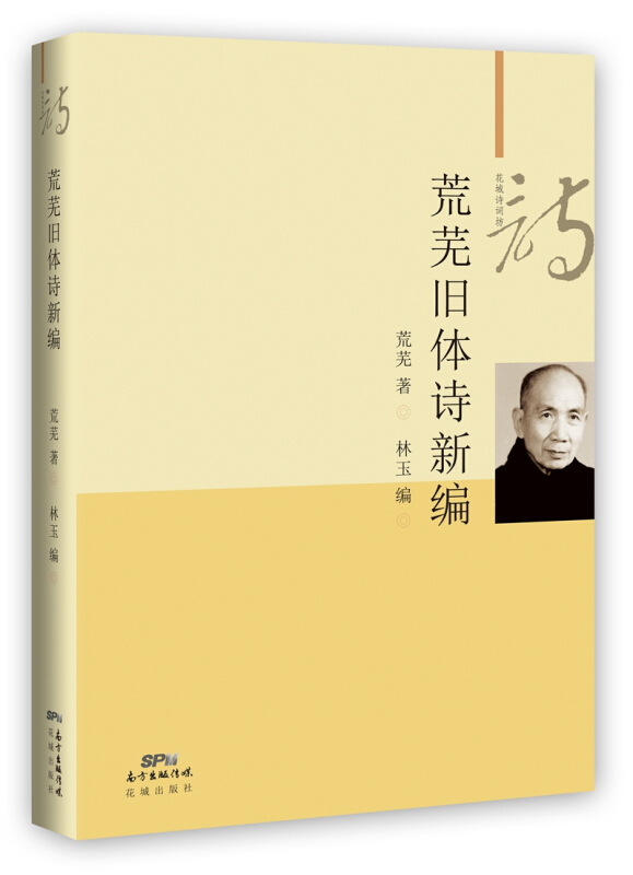 荒芜旧体诗新编