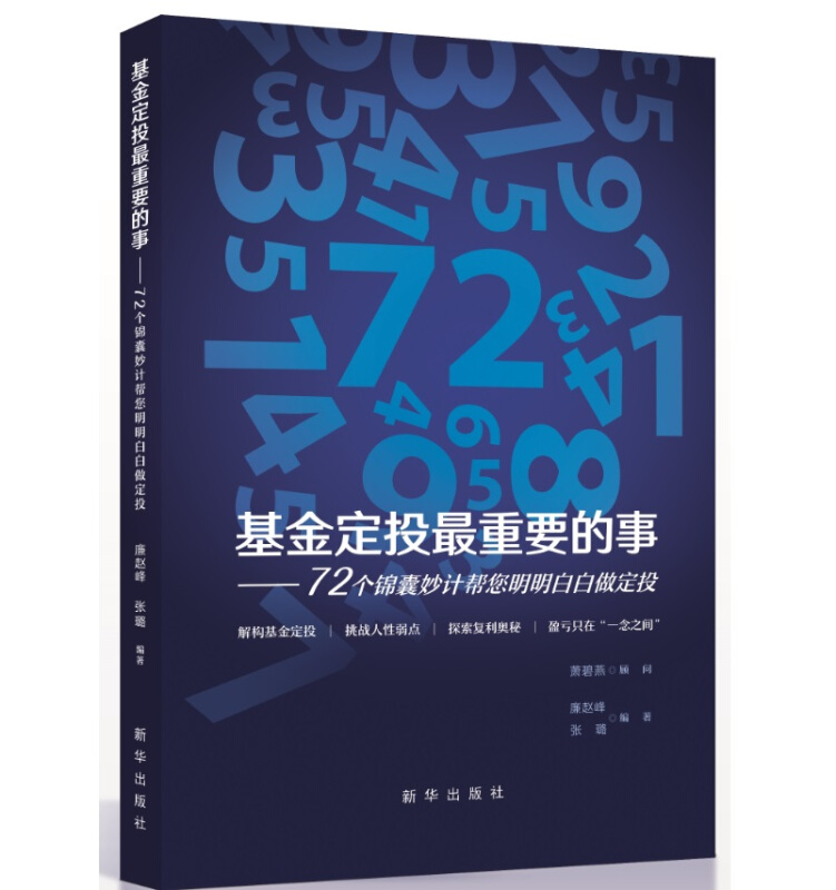 基金定投最重要的事-72个锦囊妙计帮您明明白白做定投