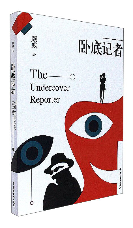 卧底记者