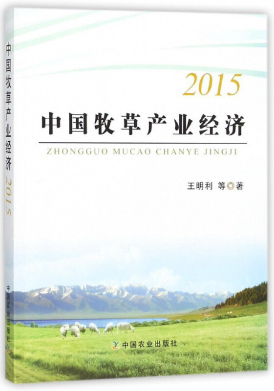 2015-中国牧草产业经济