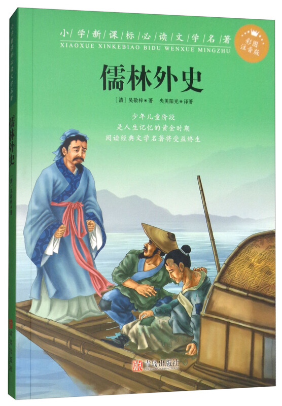 小学必读文学名著:儒林外史(彩图注音版)