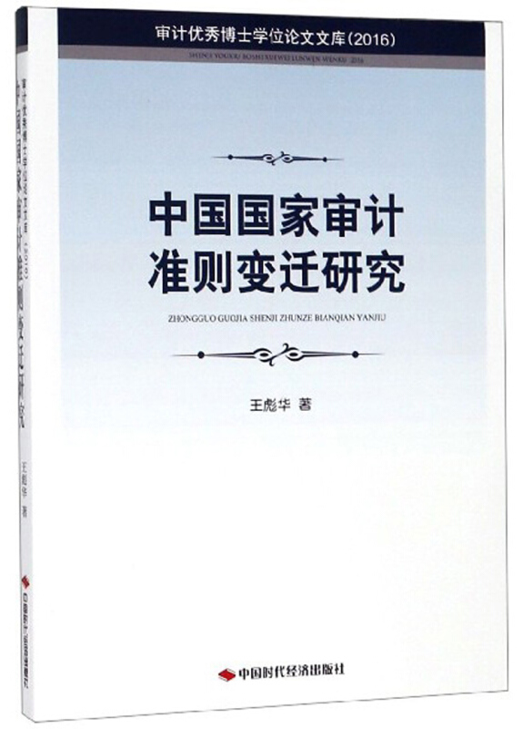 中国国家审计准则变迁研究