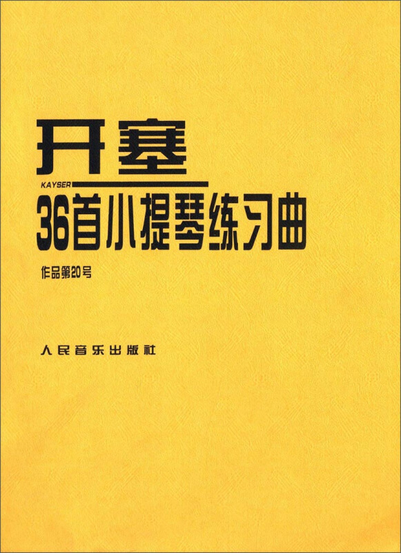 开塞36首小提琴练习曲作品第20号