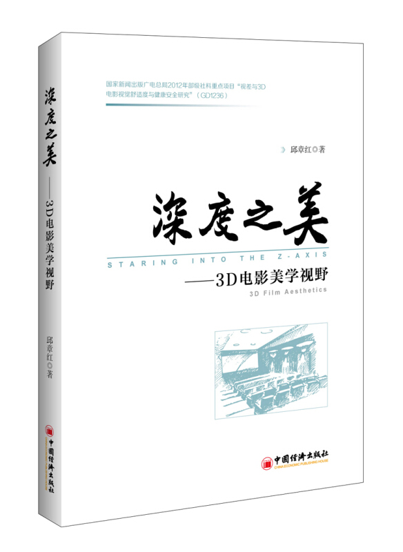 深度之美-3D电影美学视野