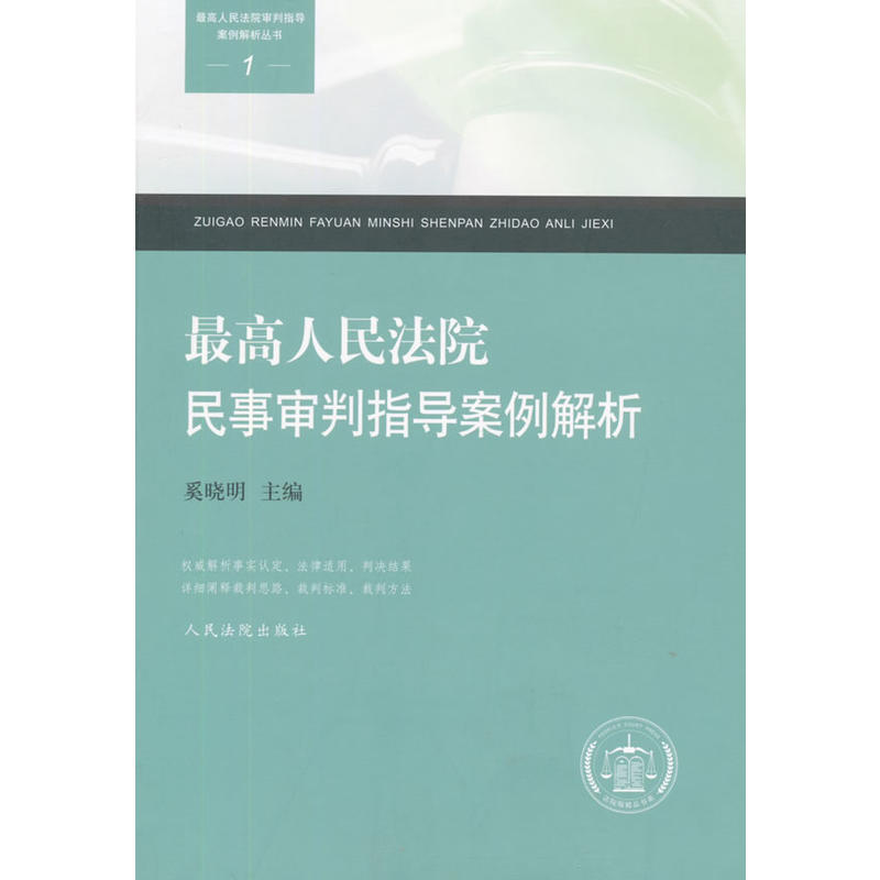 优选人民法院审判指导案例解析丛书最高人民法院民事审判指导案例解析