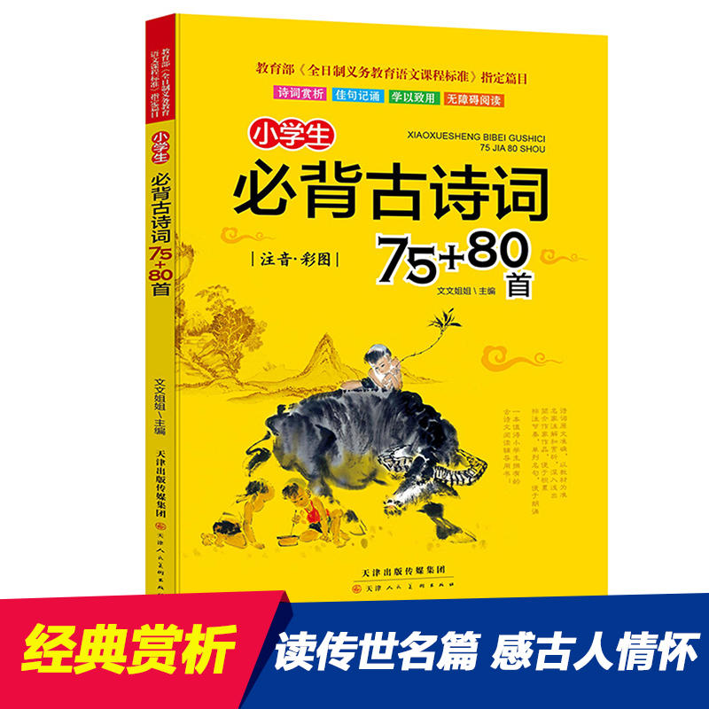 小学生必背古诗词75+80首