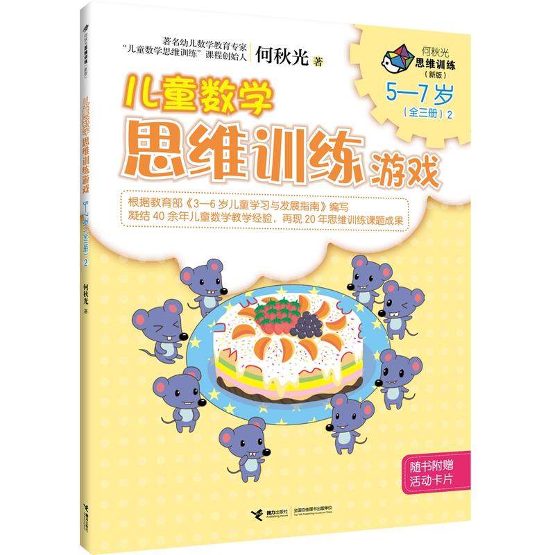 5-7岁-儿童数学思维训练游戏-何秋光思维训练-2-(全三册)-新版-随书附赠活动卡片