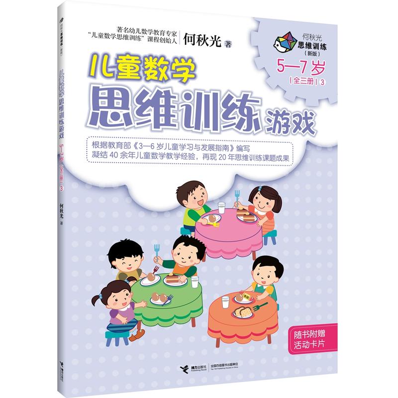 5-7岁-儿童数学思维训练游戏-何秋光思维训练-3-(全三册)-新版-随书附赠活动卡片