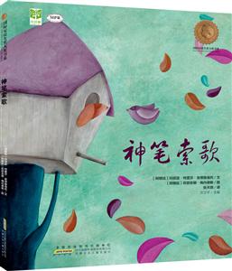 国际安徒生奖大奖书系:神笔索歌(精装绘本)-技术教育社区