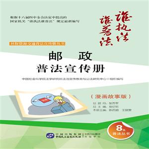 邮政普法宣传册-(漫画故事版)-技术教育社区