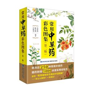 常用中草药彩色图集-(第二版)-技术教育社区