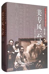 美专风云录:1912年11月-1952年9月:中-技术教育社区
