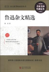 最新语文必读丛书:鲁迅杂文精选-技术教育社区