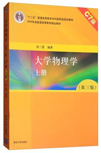 大学物理学(第三版)(上册)(本科教材)-技术教育社区