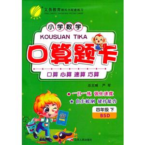 (2017春)口算题卡 四年级 数学 小学 (下) 北师大版 BSD-技术教育社区