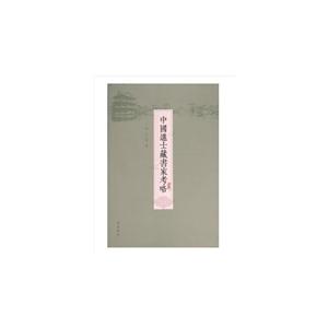 中国进士藏书架考略-技术教育社区