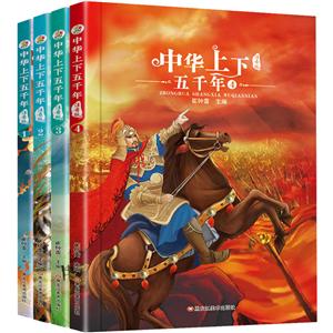 小笨熊32开 中华上下五千年中华上下五千年(1-4)-技术教育社区