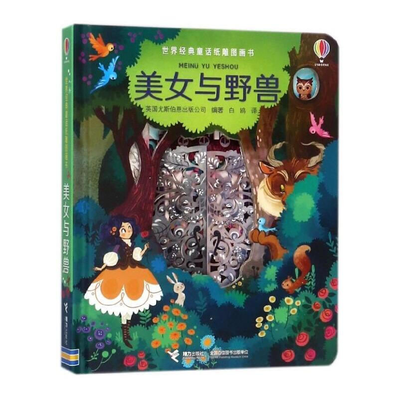 美女与野兽-世界经典童话纸雕图画书