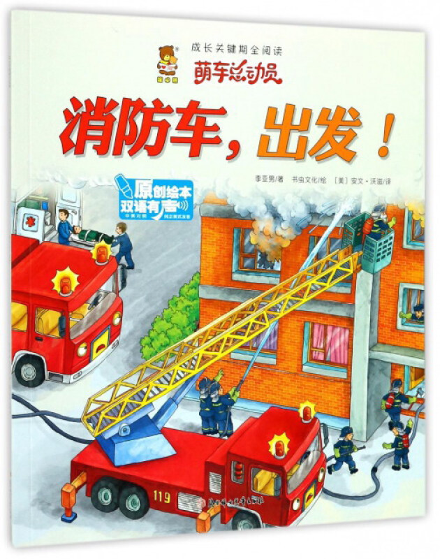 暖心熊.成长关键期全阅读.萌车总动员:消防车,出发！ (原创绘本.双语有声)