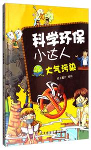 科学环保小达人——大气污染-技术教育社区