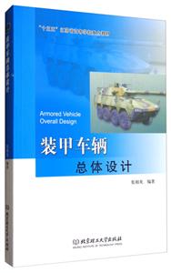 装甲车辆总体设计-技术教育社区