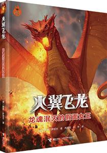 龙魂泯灭的假面女王-火翼飞龙-技术教育社区