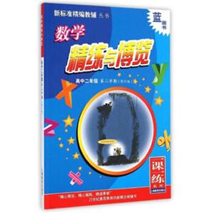 新标准数学精练与博览  高中二年级第二学期(修订版)-技术教育社区