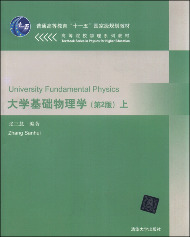 大学基础物理学(第2版)上