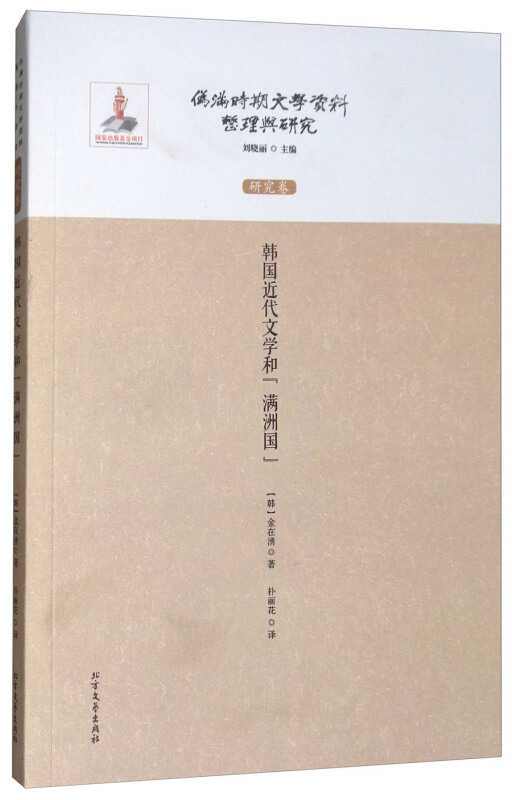 研究卷-韩国近代文学和满洲国-伪满时期文学资料整理与研究