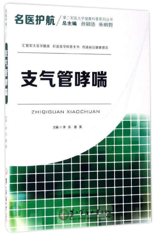 支气管哮喘-名医护航