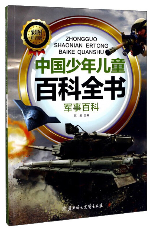 中国少年儿童百科全书:军事百科(彩图注音版)