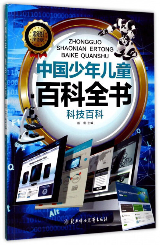 中国少年儿童百科全书:科技百科(彩图注音版)