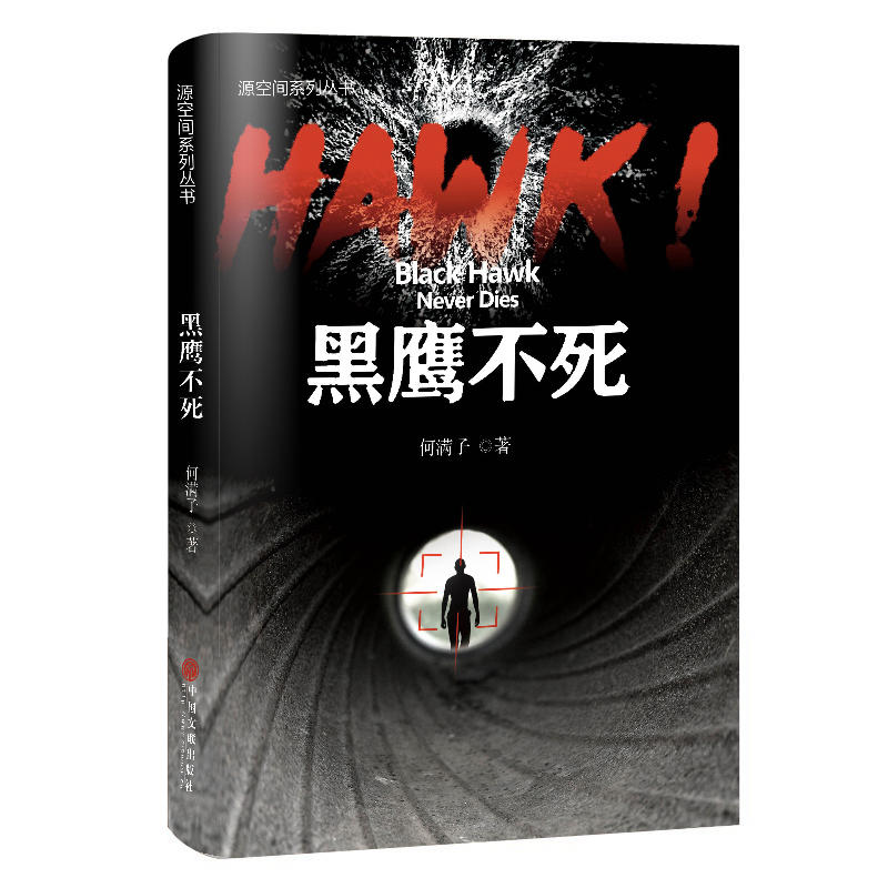 黑鹰不死